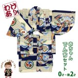 【少し訳あり】男の子 でんちセット 正絹  日本製 赤ちゃんの着物 ちゃんちゃんこセット【黒系、兜と鼓】