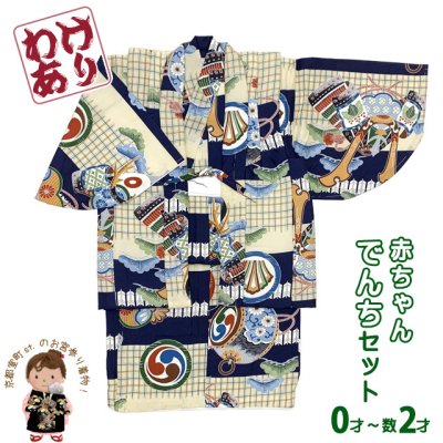 画像1: 【少し訳あり】男の子 でんちセット 正絹  日本製 赤ちゃんの着物 ちゃんちゃんこセット【黒系、兜と鼓】