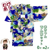 【訳あり品】 男の子 でんちセット ウール  日本製 赤ちゃんの着物 ちゃんちゃんこセット【青系、兜と昇り鯉・源氏車】