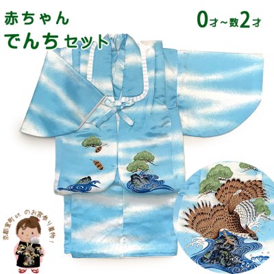 画像1: 初節句やお正月に 男の子 でんちセット 日本製 赤ちゃんの着物 ちゃんちゃんこセット 化繊【水色系、鷹】