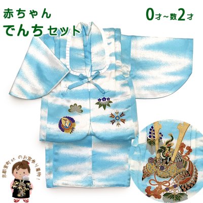 画像1: 初節句やお正月に 男の子 でんちセット 日本製 赤ちゃんの着物 ちゃんちゃんこセット 化繊【水色系、兜】