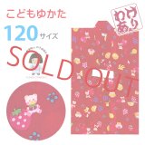 【訳あり】浴衣 子供 女の子 120サイズ  ブランドゆかたPatti Patti（パティパティ）【赤・フルーツくまちゃん】