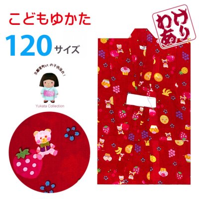 画像1: 【訳あり】浴衣 子供 女の子 120サイズ  ブランドゆかたPatti Patti（パティパティ）【赤・フルーツくまちゃん】