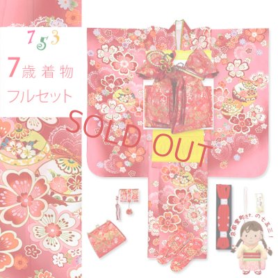 画像1: 七五三 着物 7歳 セット 幻想的な柄の子供着物 結び帯コーデセット(合繊)【ファンタジー・ピンクレッド、鈴と桜】