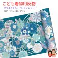 画像1: 【受注生産】反物 子供着物用 12ｍ 小紋柄 着尺 華やかな古典柄 日本製 ポリエステル 未仕立て 七五三着物 ジュニア着物に【ブルー系、鞠と水引】 (1)