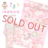 子供着物の反物(合繊)を七五三 7歳女の子用の着物にお仕立てしてお届けします 襦袢付き【濃淡ピンク、雲に鞠・宝】