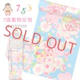 子供着物の反物(合繊)を七五三 7歳女の子用の着物にお仕立てしてお届けします 襦袢付き【水色、桜爛漫・鞠】