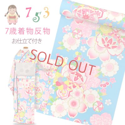 画像1: 子供着物の反物(合繊)を七五三 7歳女の子用の着物にお仕立てしてお届けします 襦袢付き【水色、桜爛漫・鞠】