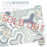 【受注生産】 反物 子供着物用 12ｍ 着尺 古典柄 日本製 ポリエステル 未仕立て 七五三着物 ジュニア着物に【青緑系、毘沙門亀甲紋】