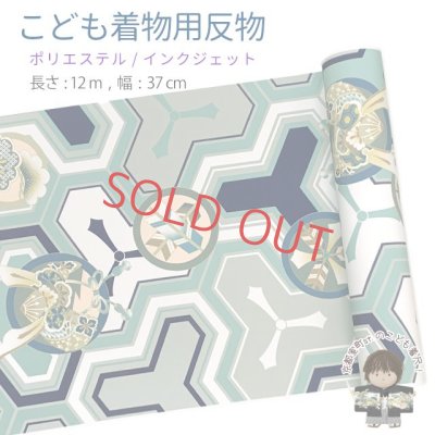 画像1: 【受注生産】 反物 子供着物用 12ｍ 着尺 古典柄 日本製 ポリエステル 未仕立て 七五三着物 ジュニア着物に【青緑系、毘沙門亀甲紋】