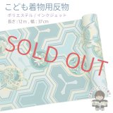 【受注生産】 反物 子供着物用 12ｍ 着尺 古典柄 日本製 ポリエステル 未仕立て 七五三着物 ジュニア着物に【ライトブルー系、毘沙門亀甲紋】
