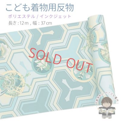 画像1: 【受注生産】 反物 子供着物用 12ｍ 着尺 古典柄 日本製 ポリエステル 未仕立て 七五三着物 ジュニア着物に【ライトブルー系、毘沙門亀甲紋】