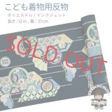 【受注生産】 反物 子供着物用 12ｍ 着尺 古典柄 日本製 ポリエステル 未仕立て 七五三着物 ジュニア着物に【黒地、矢羽に松・扇】