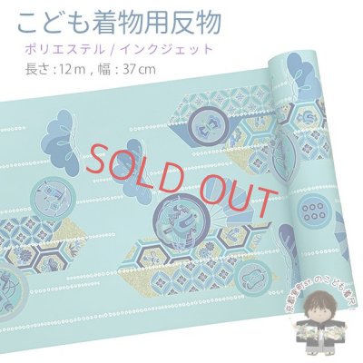 画像1: 【受注生産】 反物 子供着物用 12ｍ 着尺 古典柄 日本製 ポリエステル 未仕立て 七五三着物 ジュニア着物に【水色系、矢羽に松・扇】