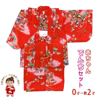 画像1: 女の子 でんちセット ウール  日本製 赤ちゃんの着物 ちゃんちゃんこセット【レッド、折り鶴と糸巻】