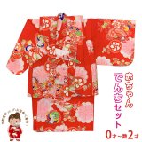 女の子 でんちセット ウール  日本製 赤ちゃんの着物 ちゃんちゃんこセット【レッド、鶴と菊】