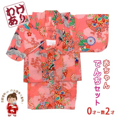 画像1: 【少し訳あり】女の子 でんちセット ウール  日本製 赤ちゃんの着物 ちゃんちゃんこセット【ピンク、夫婦鶴】