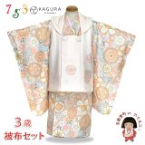 七五三 3歳 着物 セット 女の子 KAGURA カグラ ブランド 被布コートセット（合繊）【オレンジ系、古典柄】