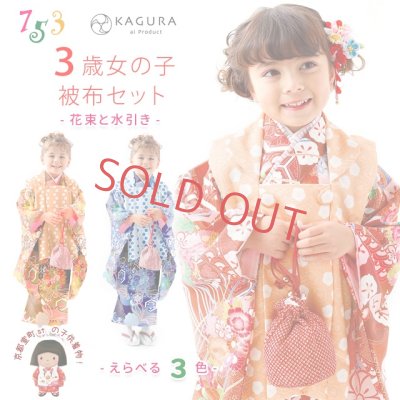 画像1: 七五三 3歳 着物 フルセット KAGURA カグラ ブランド 女の子用 被布コートセット（合繊）【花束と水引き柄、選べる３色】