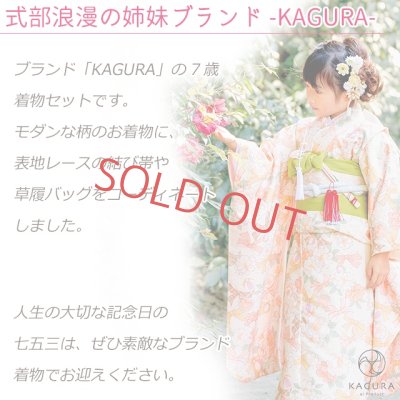 画像2: 【予約販売】KAGURA ブランド 七五三 7歳 女の子 着物セット 子供着物 結び帯セット 合繊【華様紋、選べる３色】