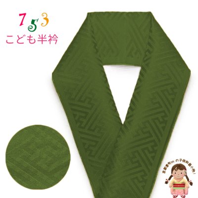 画像1: 正絹 半衿 男の子用 七五三の着物に 紗綾型地紋 こども半襟 カラー半衿【抹茶、紗綾型】