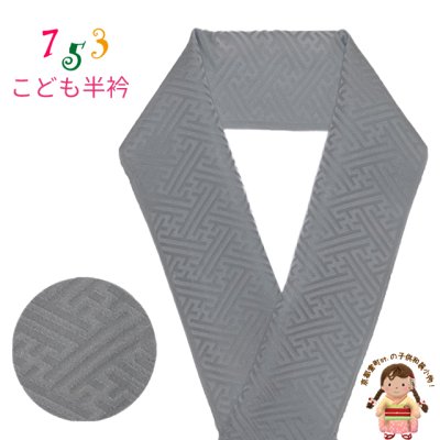 画像1: 正絹 半衿 男の子用 七五三の着物に 紗綾型地紋 こども半襟 カラー半衿【銀鼠、紗綾型】