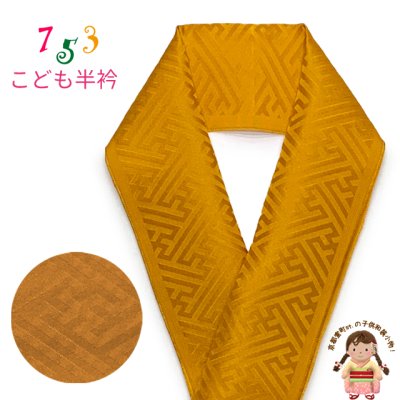 画像1: 正絹 半衿 男の子用 七五三の着物に 紗綾型地紋 こども半襟 カラー半衿【金茶、紗綾型】