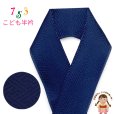画像1: 正絹 半衿 男の子用 七五三の着物に 紗綾型地紋 こども半襟 カラー半衿【青紺、紗綾型】 (1)