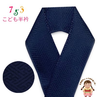 画像1: 正絹 半衿 男の子用 七五三の着物に 紗綾型地紋 こども半襟 カラー半衿【濃紺、紗綾型】