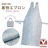 和装エプロン 着物エプロン 携帯エプロン ミニポーチ付き 和装での会食に【青鼠色ぼかし】