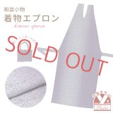 和装エプロン 着物エプロン 携帯エプロン ミニポーチ付き 和装での会食に【藤灰系ぼかし】