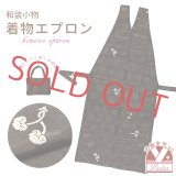 和装エプロン 着物エプロン 携帯エプロン ミニポーチ付き 和装での会食に【焦げ茶系、葵】