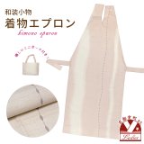 和装エプロン 着物エプロン 携帯エプロン ミニポーチ付き 和装での会食に【ピンクベージュ、ぼかし】