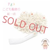 七五三 髪飾り 子供髪飾り 紅一点ブランド ちりめん生地の摘み花髪飾り パッチン留め【白系】
