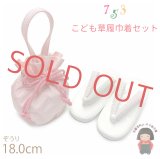 七五三 ３歳 女の子用 合皮の子供草履(18.0cm)と手提げちりめん巾着 2点セット【ピンク系】