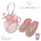 七五三 ３歳 女の子用 エナメル子供草履(18.0cm)と手提げちりめん巾着 2点セット【ピンク系】