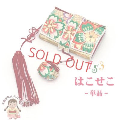 画像1: 七五三 箱せこ 7歳 3歳の女の子の着物に 子供の筥迫(はこせこ) 単品【ゴールド系、桜】