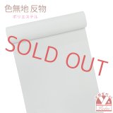 反物 色無地 生地反物 ポリエステル 未仕立て ポリエステル ちりめん【薄グレー】