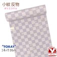 画像1: 【アウトレット 美品】 反物 小紋 生地反物 東レ シルック ポリエステル 未仕立て ポリエステル 綸子【藤色系、格子】 (1)