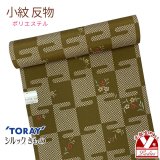 【アウトレット 美品】 反物 小紋 生地反物 東レ シルック ポリエステル 未仕立て ポリエステル 綸子【カーキ系、霞に撫子】