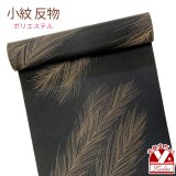 反物 小紋 生地反物 ポリエステル 未仕立て 合繊 塩瀬生地【黒地、フェザー】