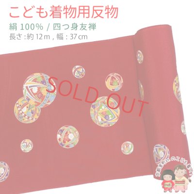 画像1: ≪アウトレット 美品　現品限り！≫ 四つ身反物 友禅 正絹 縮緬 着尺 長さ 約１２ｍ【赤、鞠】