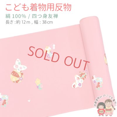 画像1: ≪アウトレット 美品　現品限り！≫ 四つ身反物 友禅 正絹 縮緬 着尺 長さ 約１２ｍ【ピンク、蝶と鞠】