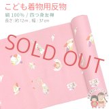 ≪アウトレット 美品　現品限り！≫ 四つ身反物 友禅 正絹 縮緬 着尺 長さ 約１２ｍ【ピンク、おもちゃ】