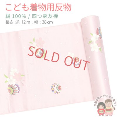 画像1: ≪アウトレット 美品　現品限り！≫ 四つ身反物 友禅 正絹 着尺 長さ 約12m 綸子【薄ピンク、鞠】