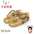 画像1: 子供草履 七五三 ２-３歳 女の子 金襴生地 16cm (適応：14cm-15.5cm )【ゴールド、桜】 (1)