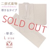 二部式着物 洗える着物 単衣 着付け簡単 帯をするタイプのセパレート仕立て Lサイズ【生成り地、麻の葉】