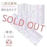 二部式着物 洗える着物 単衣 着付け簡単 帯をするタイプのセパレート仕立て Lサイズ【濃淡藤色、葡萄の葉】
