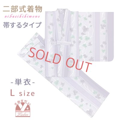 画像1: 二部式着物 洗える着物 単衣 着付け簡単 帯をするタイプのセパレート仕立て Lサイズ【濃淡藤色、葡萄の葉】