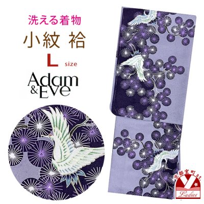 画像1: 洗える着物 袷 ブランド Adam&Eve-アダムアンドイブ- 小紋 Lサイズ 【紫系、松に飛鶴】